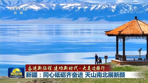 新疆 同心砥礪齊奮進(jìn) 天山南北展新顏